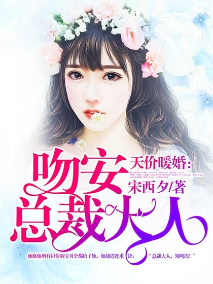 天價暖婚：吻安，總裁大人