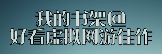 我的书架@好看虚拟网游佳作