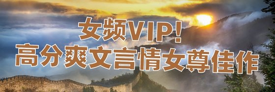 女频VIP！高分爽文言情女尊佳作