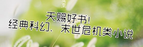 天賜好書！經典科幻、末世危機類小說