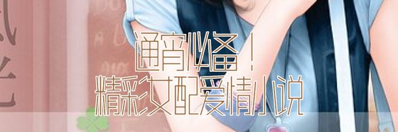 通宵必備！精彩女配愛情小說