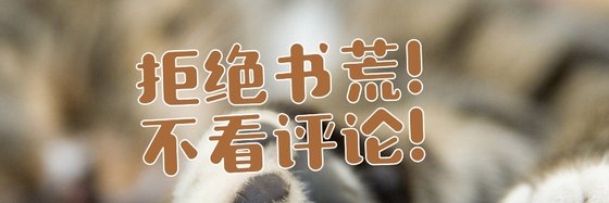 拒绝书荒！不看评论！